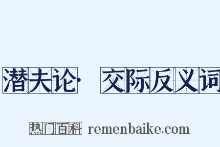 潜夫论·交际反义词是什么意思的图片
